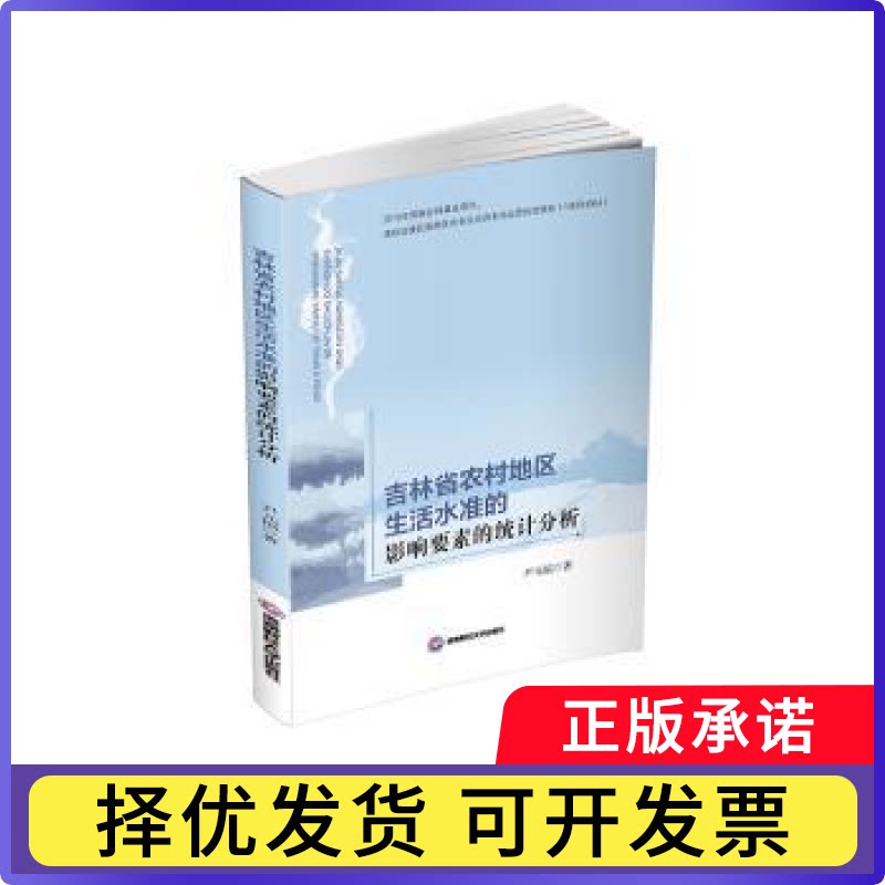 吉林省农村地区生活水准的影响要素的统计分析尹元福 著9787550447950西南财经大学出版社书籍/杂志/报纸/经济/统计 审计