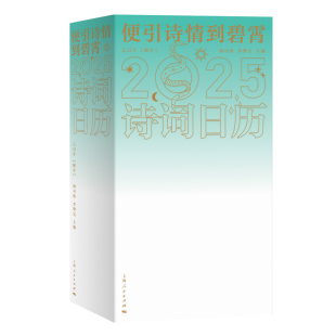 杂志 报纸 文化 便引诗情到碧霄：诗词日历2025韩可胜 中国文化 主编9787208189973上海人民书籍 信息与知识传播 民俗 李擎昊