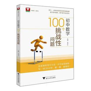 初中数学100个挑战问题金荣生9787308210461浙江大学书籍\/杂志\/报纸//教材/教辅//中学教辅