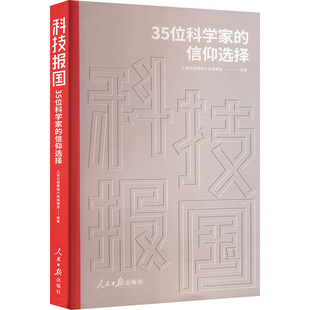 科技报国:35位科学家的信仰选择人民日报要闻六版编辑室编著9787511578815人民日报出版社书籍\/杂志\/报纸/传记/人物/传记