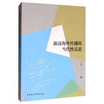 新诗海外传播的当代反思冯强著9787520347327中国社会科学出版社书籍\/杂志\/报纸/文学/文学理/学评论与研究