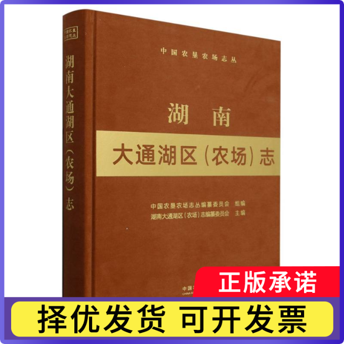 湖南大通湖区(农场)志湖南大通湖区(农场)志编纂委员会9787109306462中国农业出版社书籍\/杂志\/报纸/工业/农业技术/农业/园艺