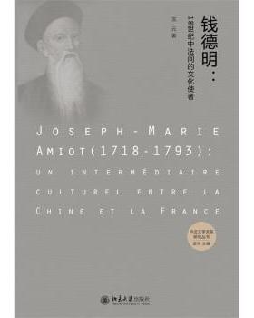 钱德明:18世纪中法间的文化使者:un intermediaire culturel entre la Chine et la France龙云著9787301263655北京大学出版社