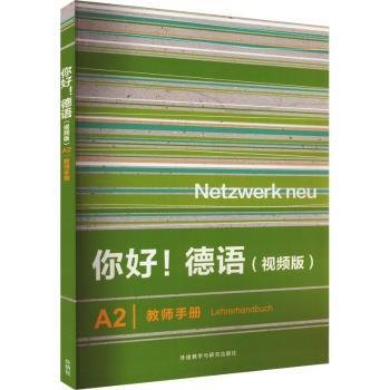 你好！德语:视频版:A2:教师手册:A2:Lehrerhandbuch(德)Anna Pilaski，Katja Wirth编9787521343298外语教学与研究出版社