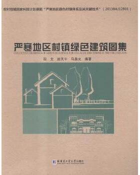 严寒地区村镇绿色建筑图集程文,赵天宇,马晨光9787560357157哈尔滨工业大学出版社有限公司