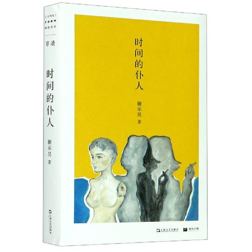时间的仆人蒯乐昊|责编:肖海鸥//邱宇同9787532177677上海文艺书籍\/杂志\/报纸/文学/现代/当代文学