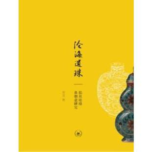 沧海遗珠:掐丝珐琅鼻烟壶研究常罡 著，莫斯　摄9787108043290生活.读书.新知三联书店书籍\/杂志\/报纸/文学/中国近代随笔