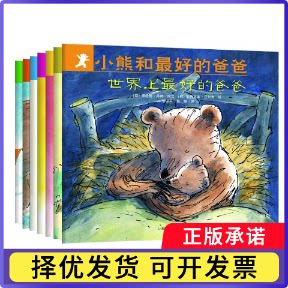 小熊和的爸爸（全7册）（荷）阿兰德·丹姆 著，（荷）亚历克斯·沃尔夫 绘，漆仰平，爱桐 译9787221147998贵州人民