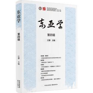 中心书籍 编9787547323328东方出版 杂志 报纸 社会科学总论 东亚学 社会科学 第四辑江静