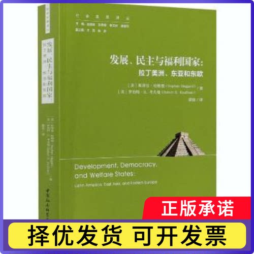 发展、民主与福利:拉丁美洲、东亚和东欧:latin America, East Asia, and Eastern Europe