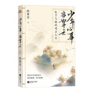 少年心事当云：孔子与他的进击人生陈舞雩9787559480293江苏文艺书籍\/杂志\/报纸/传记/历史人物