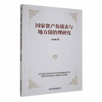 资产负债表与地方债治理研究吕晓敏著9787509687925经济管理出版社书籍\/杂志\/报纸/经济/会计
