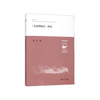 大清律辑注研究/江苏大学五棵松文化丛书杨剑|责编:徐子理//董国军9787568412643江苏大学书籍\/杂志\/报纸/法律/民法