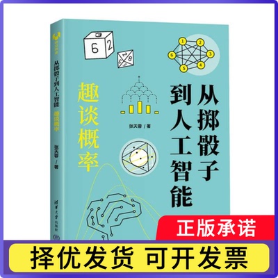 从掷骰子到人工智能:趣谈概率张天蓉著9787302664512清华大学出版社书籍\/杂志\/报纸/自然科学/自然科学史/研究方法