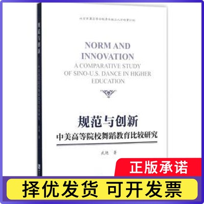 规范与创新:中美高等院校舞蹈教育比较研究:a comparative study of Sino-U.S. dance in higher education武艳著9787513051644