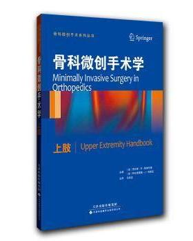 骨科微创手术学:上肢:Upper extremit anbook(美)贾尔斯·R. 斯库代里，(美)阿尔弗雷德·J. 特里亚主编9787543333635