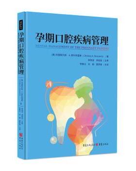孕期口腔疾病管理(美)克里斯托斯·A.斯科特里斯(christos A. Skouteris)著9787229185015重庆出版社