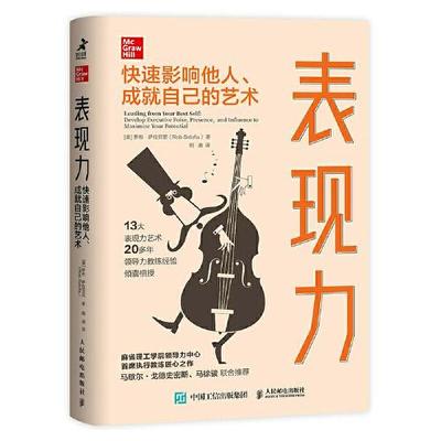 表现力:快速影响他人、成就自己的艺术:develop executive poise, presence, and influence to maximize your potential