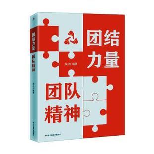 团结力量  团队精神吴浩编著9787515837963中华工商联合出版社有限责任公司书籍\/杂志\/报纸/管理/管理
