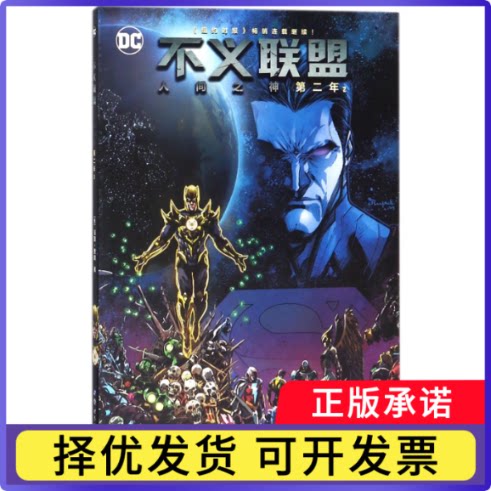 不义联盟(人间之神第2年2)(美)汤姆·泰勒|译者:墨问非名|绘画:(美)布鲁诺·瑞丹多//麦克·S.米勒//汤姆·德兰尼克9787519237257图片