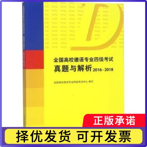 全国高校德语专业四级真题与解析:2016-2018孔德明主编9787544648875上海外语教育出版社书籍\/杂志\/报纸//教材/教辅//考研（新）