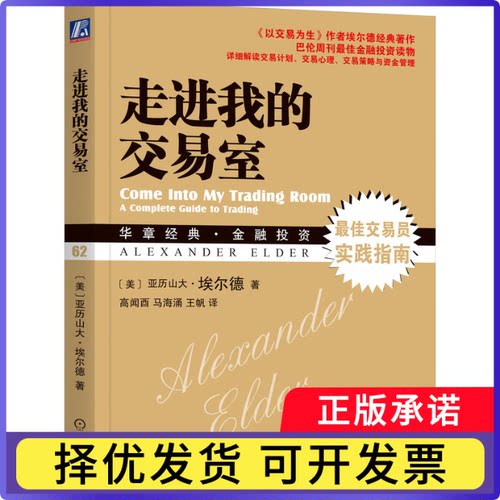 走进我的交易室(华章经典金融)(美)亚历山大·埃尔德|责编:黄姗姗|译者:高闻酉//马海涌//王帆9787111449959机械工业