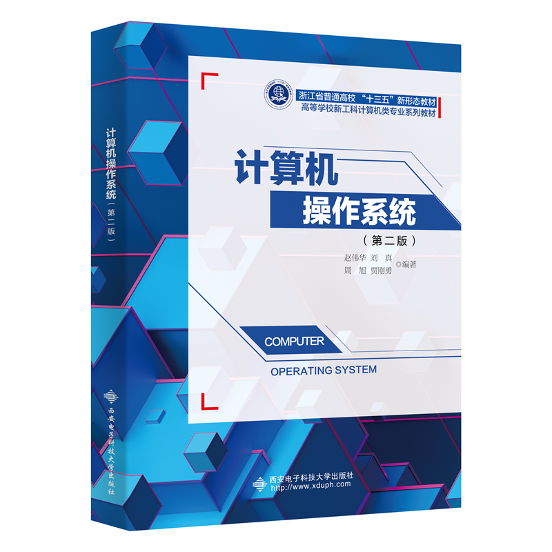 计算机操作系统（第二版）赵伟华9787560663760西安电子科大书籍\/杂志\/报纸//教材/教辅//教材/大学教材