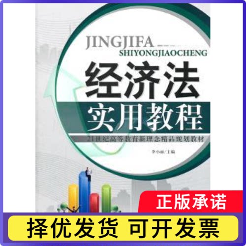 经济法实用教程李小丽主编9787561840160天津大学出版社书籍\/杂志\/报纸/法律/财政法/经济法
