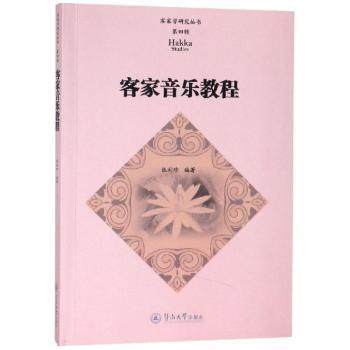 客家音乐教程张利珍编著9787566825711暨南大学出版社书籍\/杂志\/报纸//教材/教辅//考研（新）,书籍/杂志/报纸,音乐（新）,淘宝优惠券,粉丝福利购,淘宝优惠卷