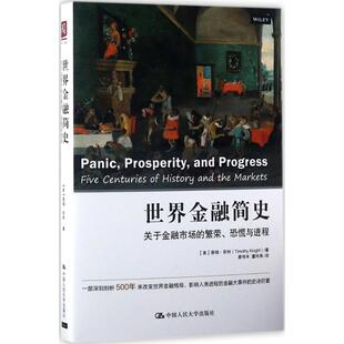 世界金融简史:关于金融市场的繁荣、恐慌与进程:five centuries of history and the markets【美】蒂姆·奈特 著9787300238111