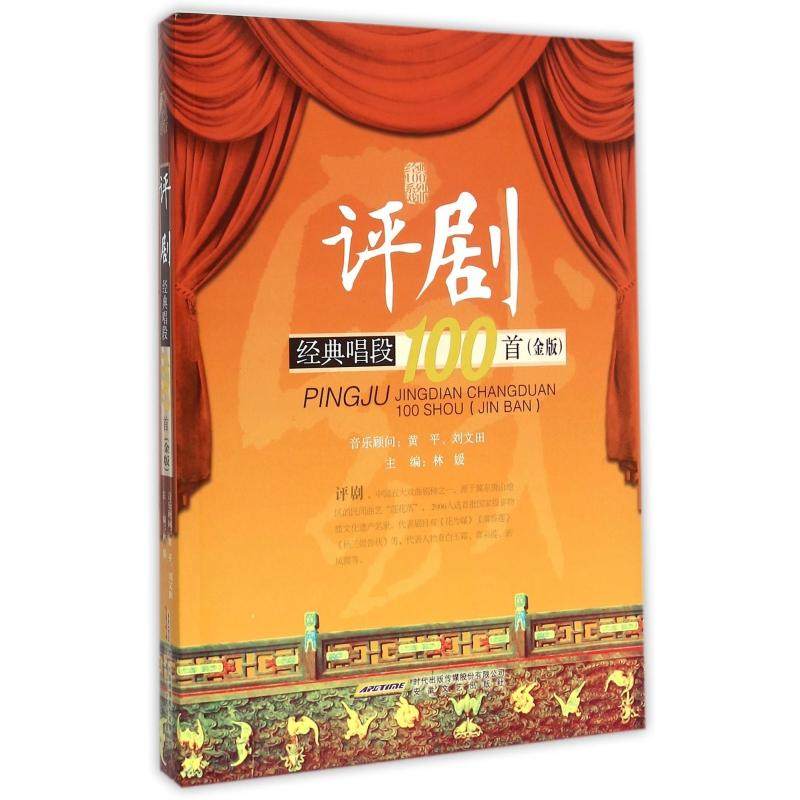 评剧经典唱段100首(金版)编者:林媛9787539652160安徽文艺书籍/杂志/报纸/艺术/音乐(新)