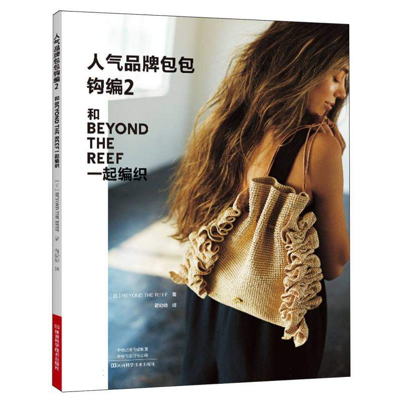 人气品牌包包钩编2(日)BEYOND THE REEF|译者:蒋幼幼9787572515170河南科技