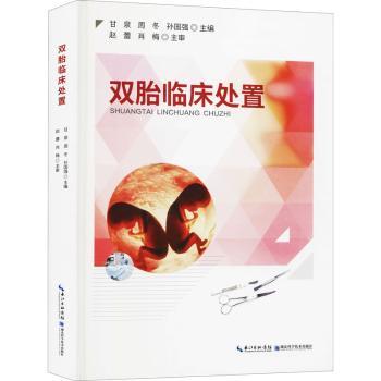 双胎临床处置(精)甘泉,周冬,孙国强9787570608997湖北科学技术出版社有限公司书籍\/杂志\/报纸/医学卫生/妇产科学