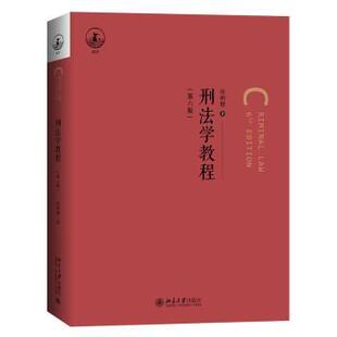 杂志 大学教材 张明楷 教辅 教材 报纸 社书籍 著9787301358511北京大学出版 著 第六版 刑法学教程