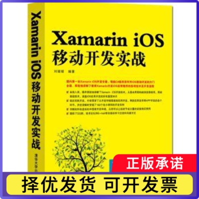 Xamarin iOS移动开发实战刘媛媛 著9787302395737清华大学出版社书籍\/杂志\/报纸/计算机/网络/操作系统（新）