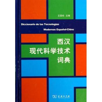 西汉现代科学技术词典王留栓主编9787100092920商务印书馆书籍\/杂志\/报纸/工具书/百科全书/工具书