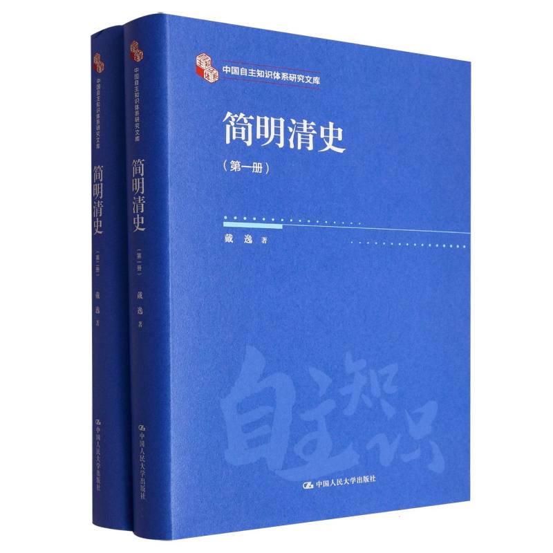 简明清史（全2册）戴逸著9787300338255中国人民大学出版社书籍\/杂志\/报纸/历史/中国史/明清史