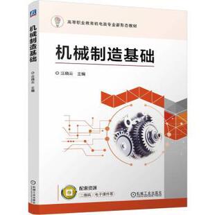 机械制造基础汪晓云 著9787111762096机械工业出版社书籍\/杂志\/报纸//教材/教辅//教材/中学教材