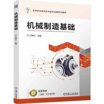 机械制造基础汪晓云 著9787111762096机械工业出版社书籍\/杂志\/报纸//教材/教辅//教材/中学教材
