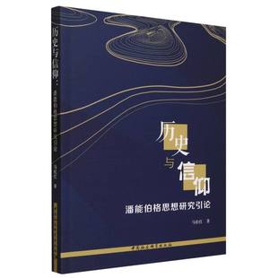 责编 刘亚楠9787522721972中国社科书籍 杂志 历史与信仰 哲学和宗教 马松红 报纸 外国哲学 潘能伯格思想研究引论