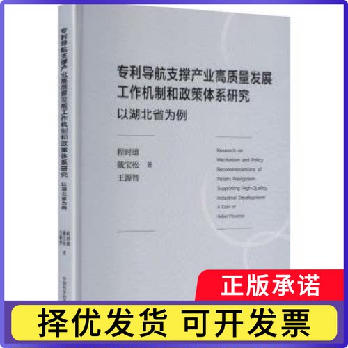 专利导航支撑产业高质量发展机制和政策体系研究:以湖北省为例:a case of Hubei province程时雄，戴宝松，王源智著9787312063688
