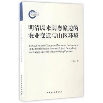 明清以来闽粤赣边的农业变迁与山区环境王福昌著9787516197677中国社会科学出版社书籍\/杂志\/报纸/经济/世界及各国经济概况