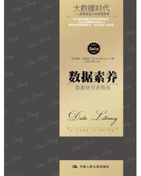 数据素养:数据使用者指南:a user's guide【美】戴维·赫佐格（David Herzog）9787300250830中国人民大学出版社