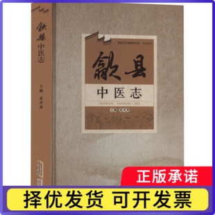 歙县中医志本书编写组 著9787533790431安徽科学技术出版社书籍\/杂志\/报纸/医学卫生/中医