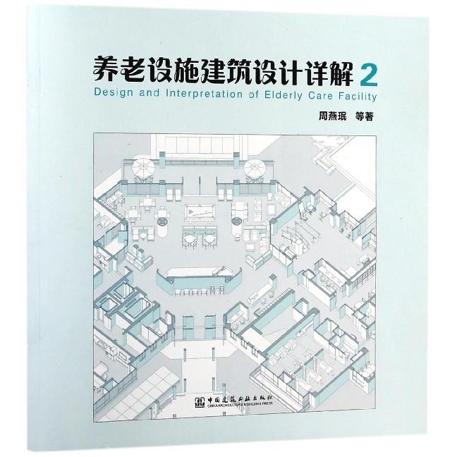 养老设施建筑设计详解(2)周燕珉9787112216819中国建筑工业书籍\/杂志\/报纸/工业/农业技术/建筑/水利（新）