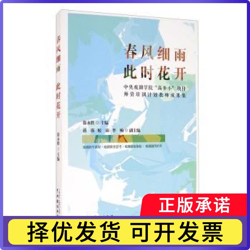 春风细雨此时花开(中央戏剧学院高参小项目师资培训计划教师成果集)徐永胜9787104049586中国戏剧出版社