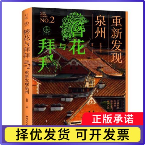 簪花与拜拜：重新发现泉州赵慧9787572626005湖南文艺书籍\/杂志\/报纸/旅游/旅游