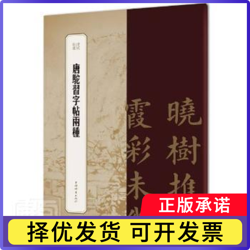 唐驼习字帖两种编者:王祎|责编:柴敏9787532655816上海辞书出版社书籍/杂志/报纸/艺术/书法/篆刻/字帖书籍