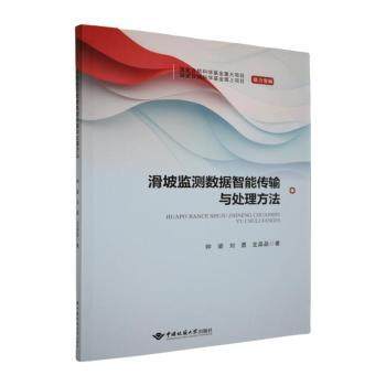 滑坡监测数据智能传输与处理方法钟梁，刘勇，龙晶晶著9787562560906中国地质大学出版社