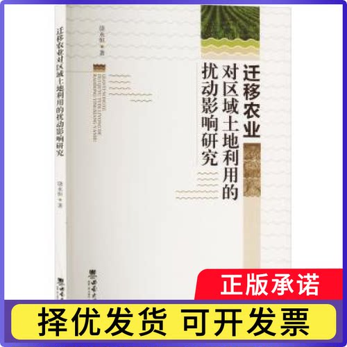 迁移农业对区域土地利用的扰动影响研究饶永恒著9787569716047西南大学出版社书籍\/杂志\/报纸/经济/经济理论